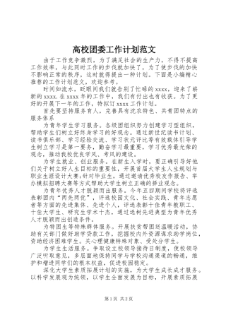 高校团委工作计划范文