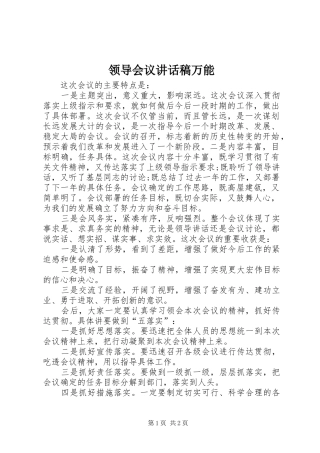 领导会议讲话稿万能