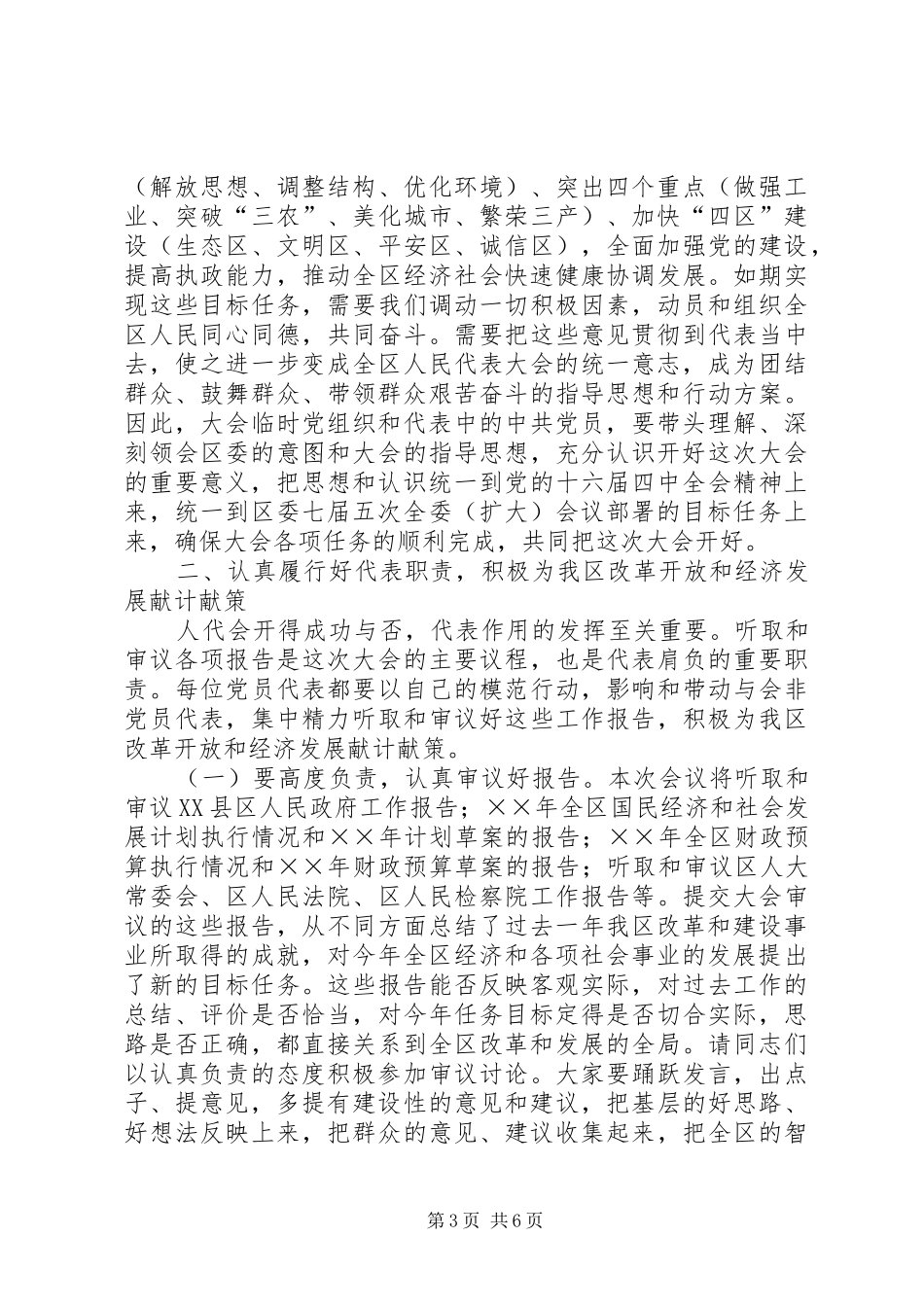 在人大党员代表会议讲话_第3页