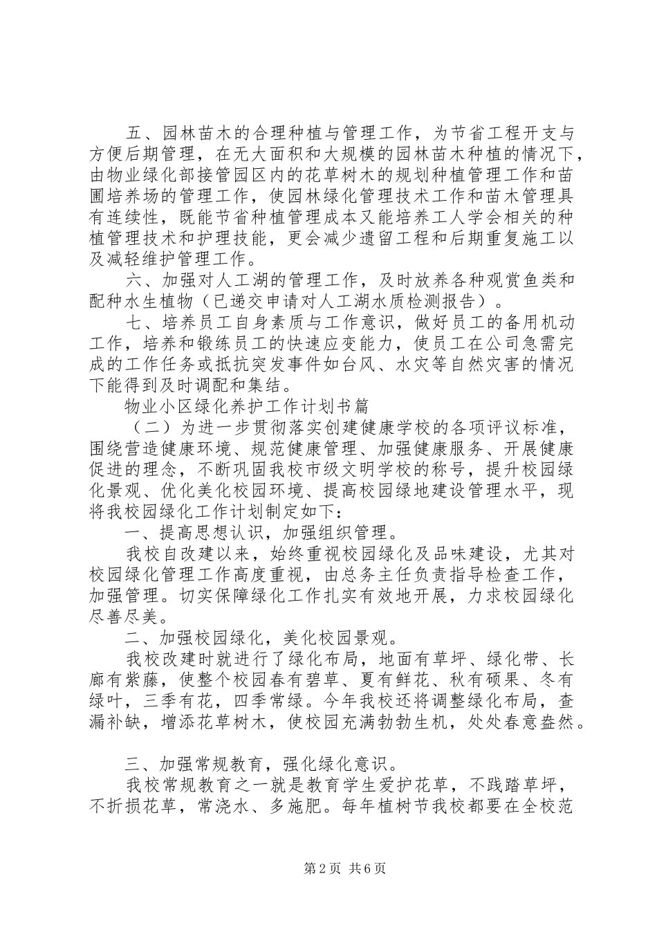 物业小区绿化养护工作计划书_第2页