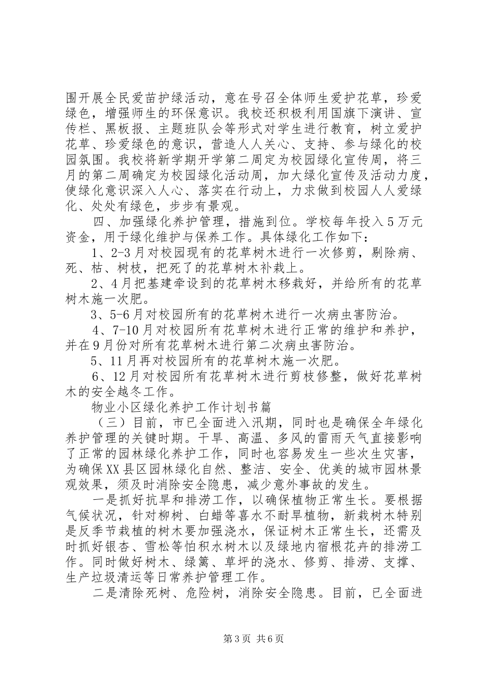 物业小区绿化养护工作计划书_第3页