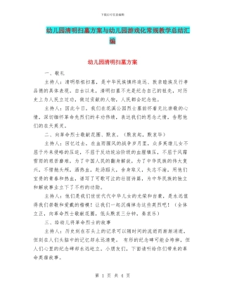 幼儿园清明扫墓方案与幼儿园游戏化常规教学总结汇编