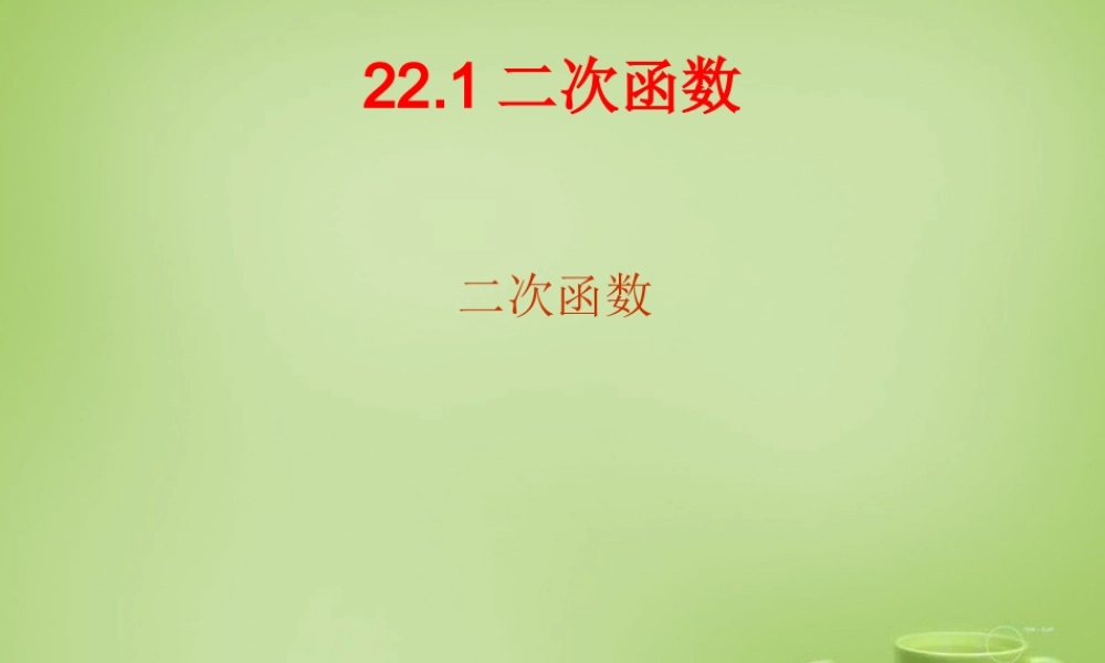 九年级数学上册 2211 二次函数课件 (新版)新人教版 课件