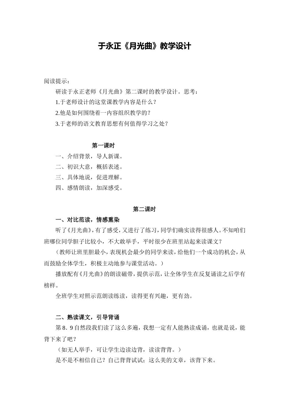 于永正月光曲教学设计_第1页