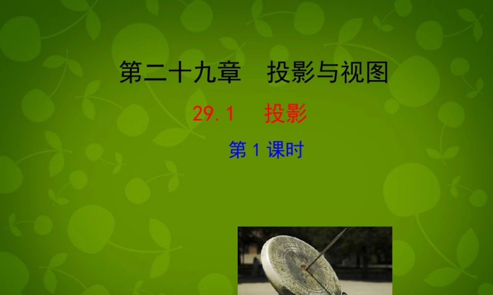 中学九年级数学下册 29.1 投影(第1课时)课件 (新版)新人教版 课件