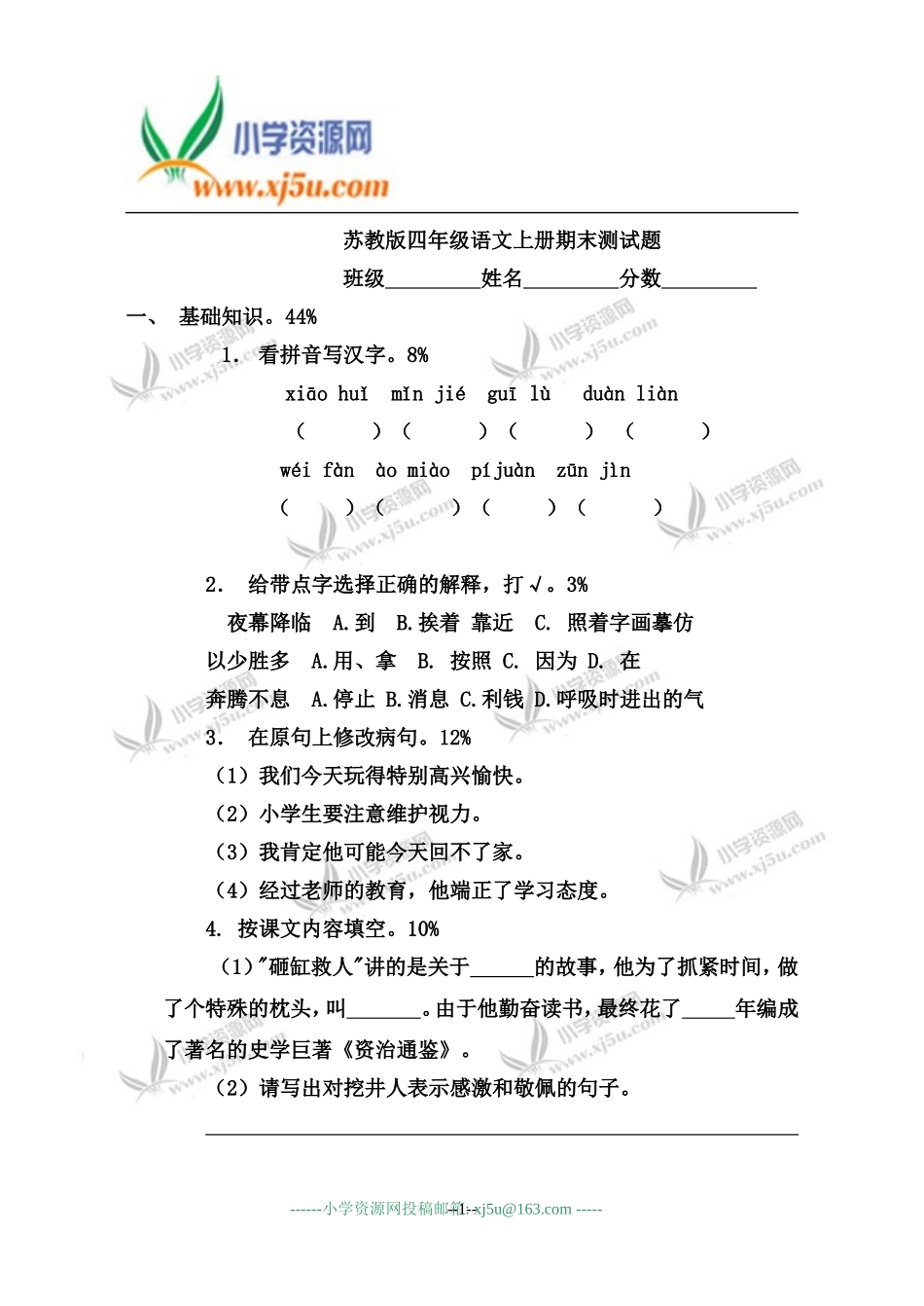 （苏教版）四年级语文上册期末测试题1_第1页