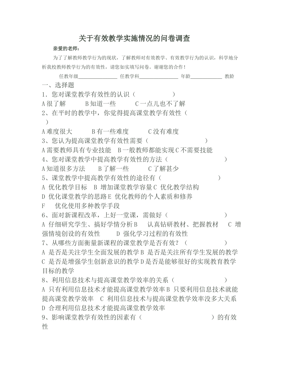 关于有效教学实施情况的问卷调查 (3)_第1页