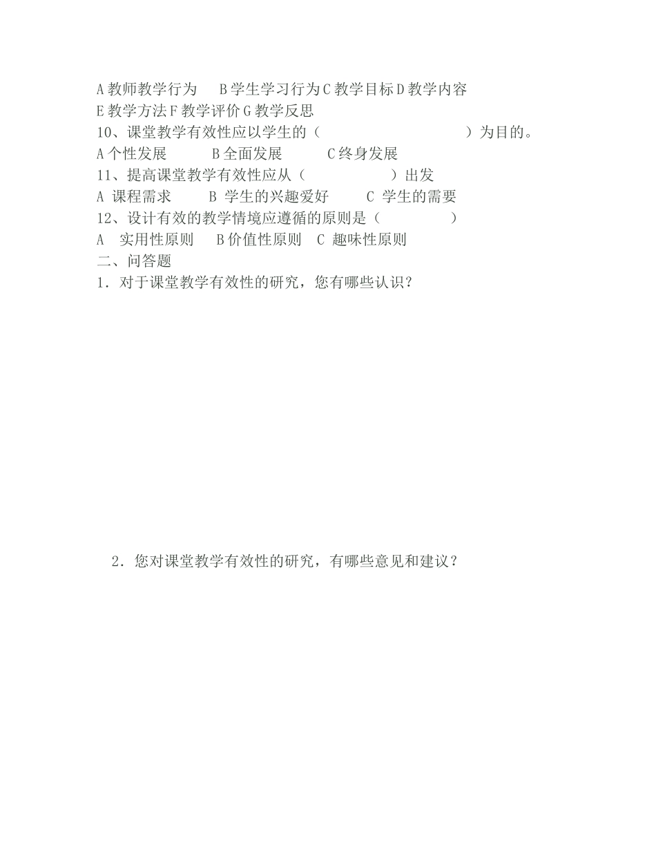 关于有效教学实施情况的问卷调查 (3)_第2页