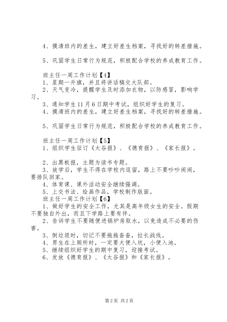 小学班主任一周工作计划范文_第2页