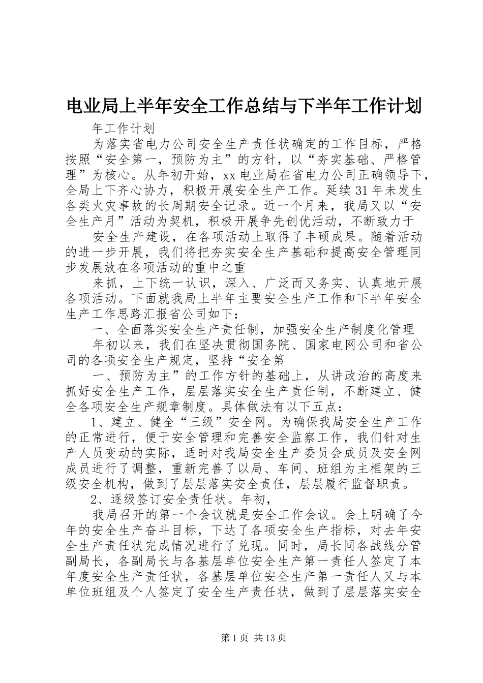 电业局上半年安全工作总结与下半年工作计划_第1页
