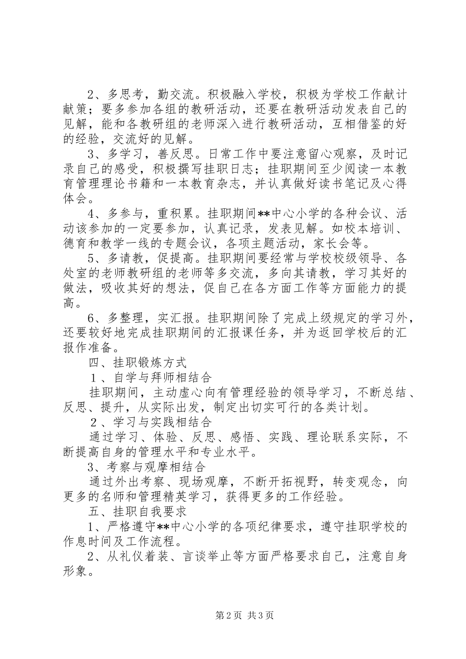 小学挂职副校长工作计划_第2页