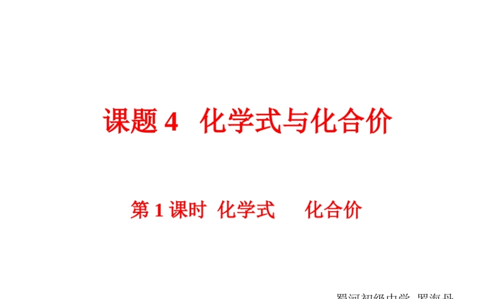 新人教九年级上化学化学式与化合价课件