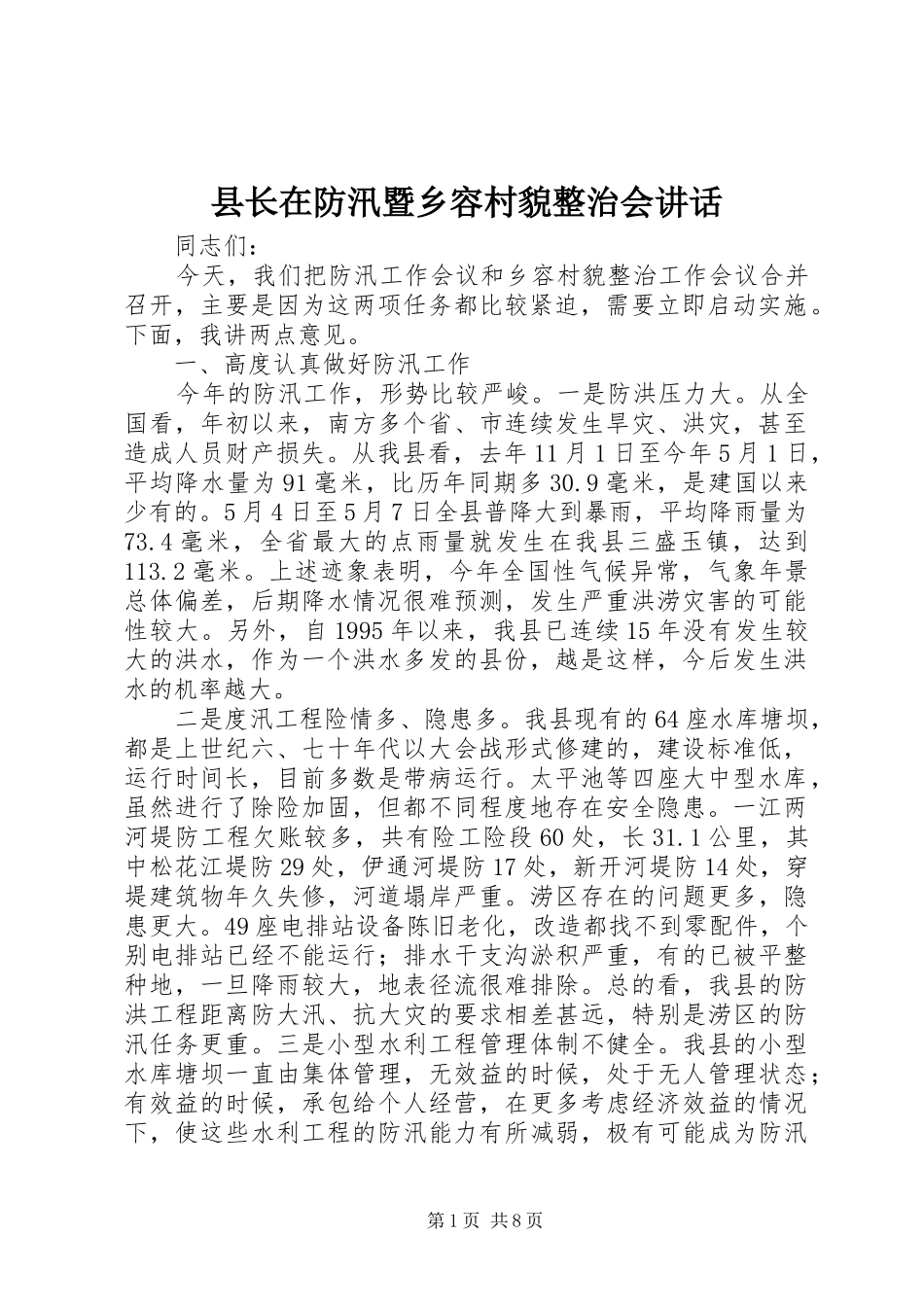 县长在防汛暨乡容村貌整治会讲话_第1页