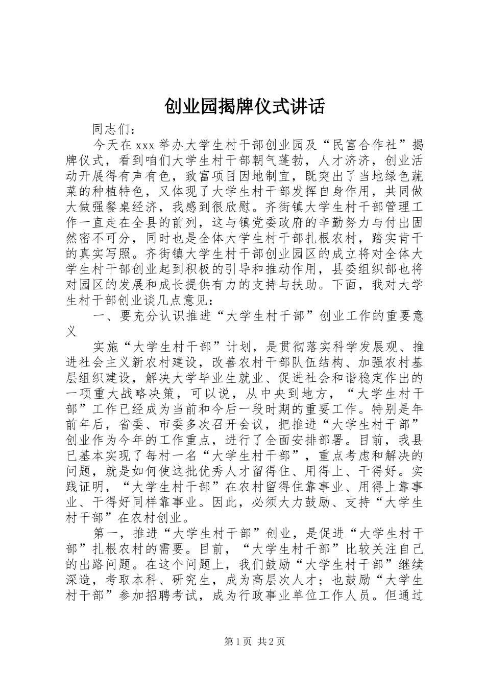 创业园揭牌仪式讲话_第1页