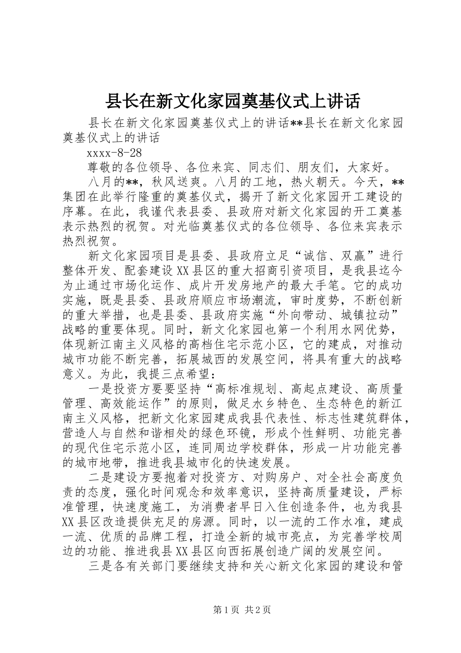 县长在新文化家园奠基仪式上讲话_第1页