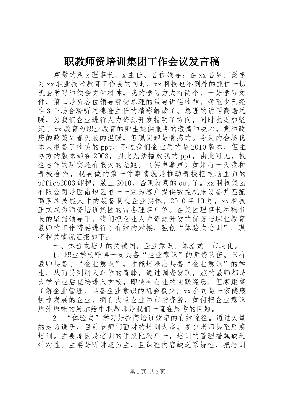 职教师资培训集团工作会议发言稿_第1页