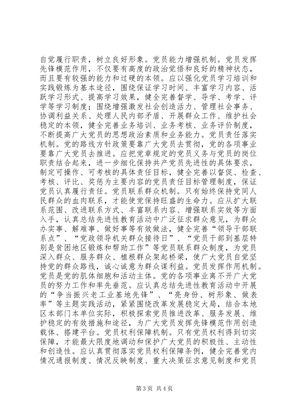 永葆先进性重在建立健全长效机制讲话稿_第3页