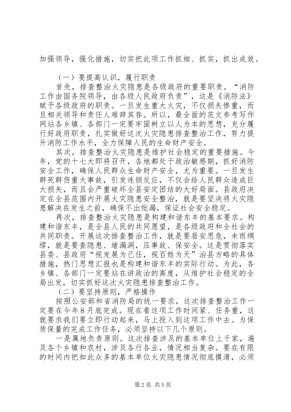 全县火灾隐患排查整治工作会议上的领导讲话_第2页