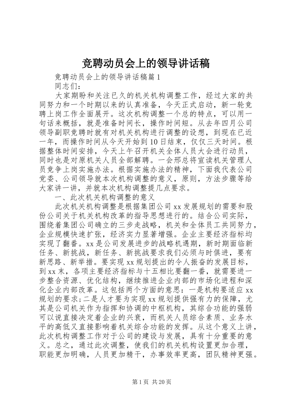 竞聘动员会上的领导讲话稿_第1页