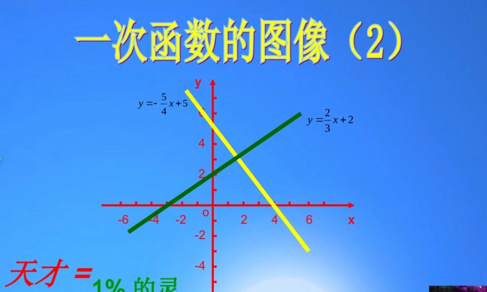 八年级数学上册 (一次函数的图像)(2)课件 北师大版 课件