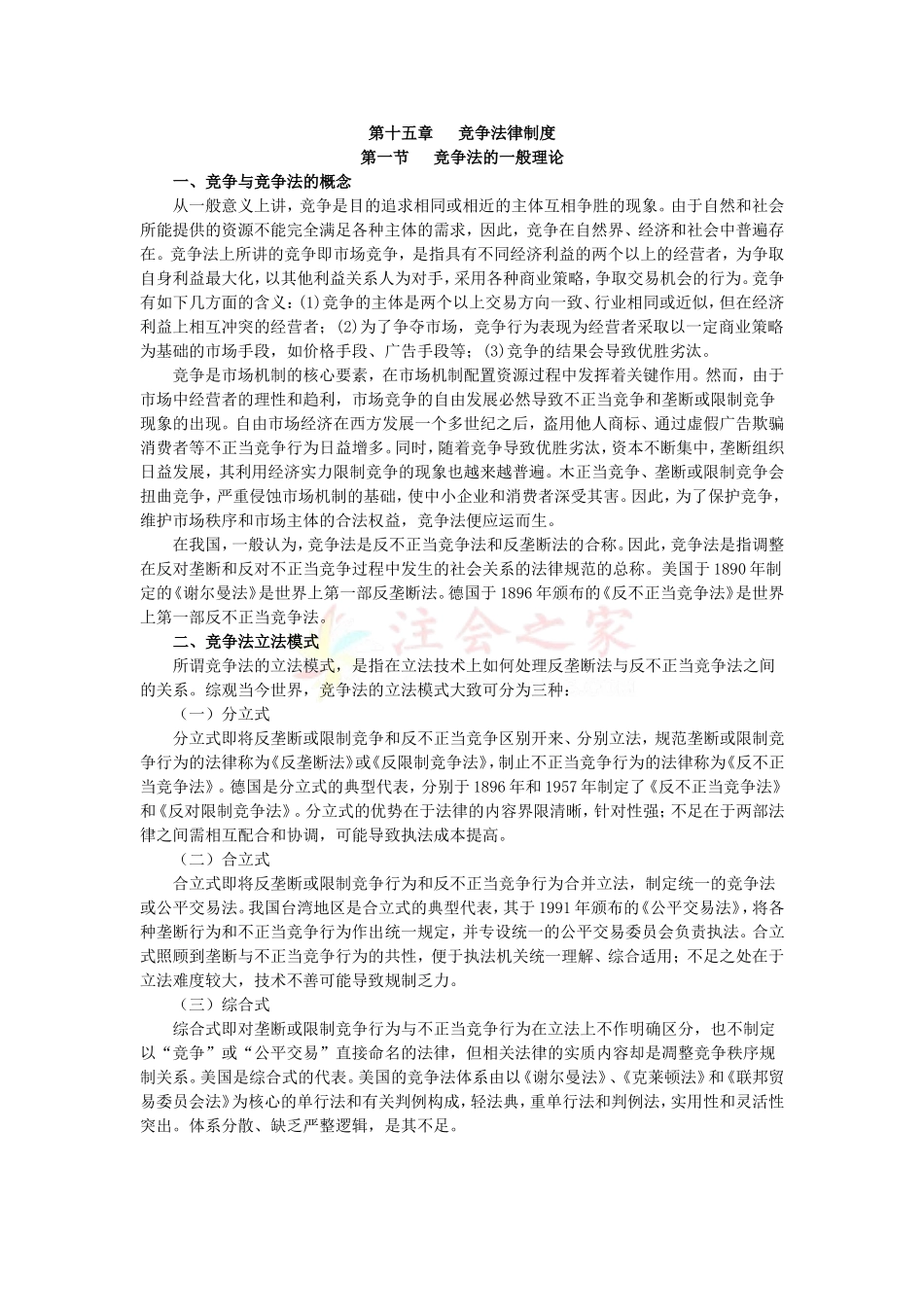 2010年度CPA教材《经济法》第15章-竞争法律制度_第1页