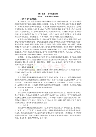 2010年度CPA教材《经济法》第15章-竞争法律制度