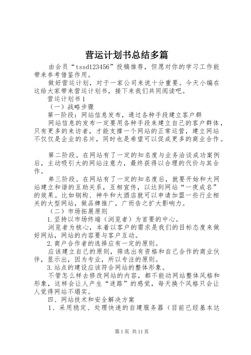营运计划书总结多篇_第1页