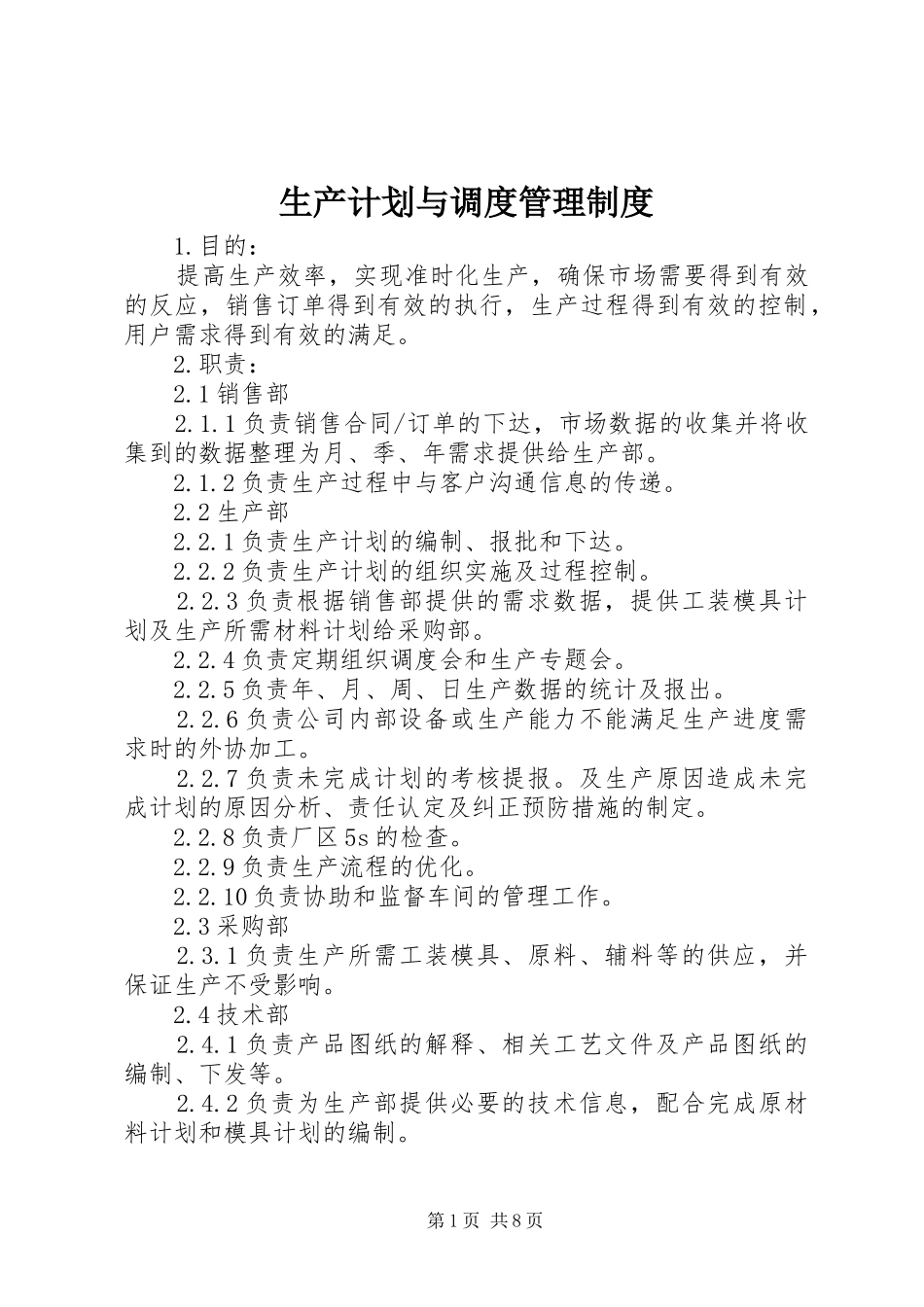 生产计划与调度管理制度_第1页