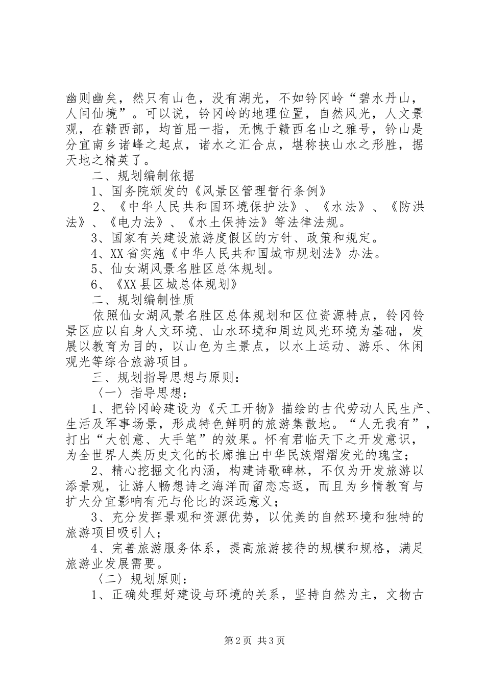 旅游风景区总体规划及开发可行性报告_第2页