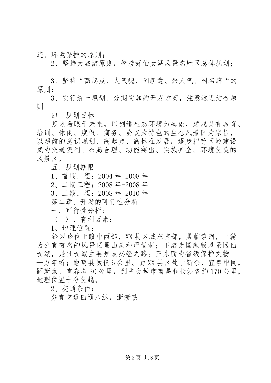 旅游风景区总体规划及开发可行性报告_第3页