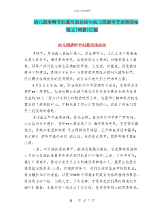 幼儿园清明节扫墓活动总结与幼儿园清明节放假通知范文汇编