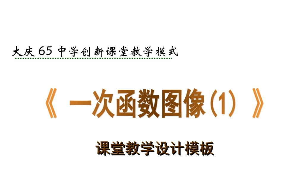 一次函数的图像（1）模板