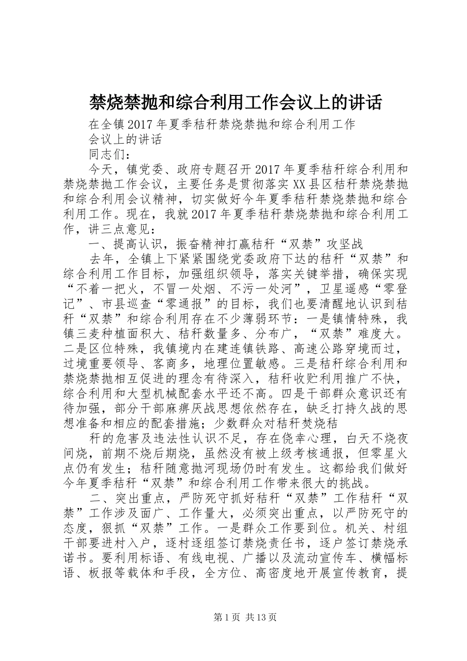 禁烧禁抛和综合利用工作会议上的讲话_第1页