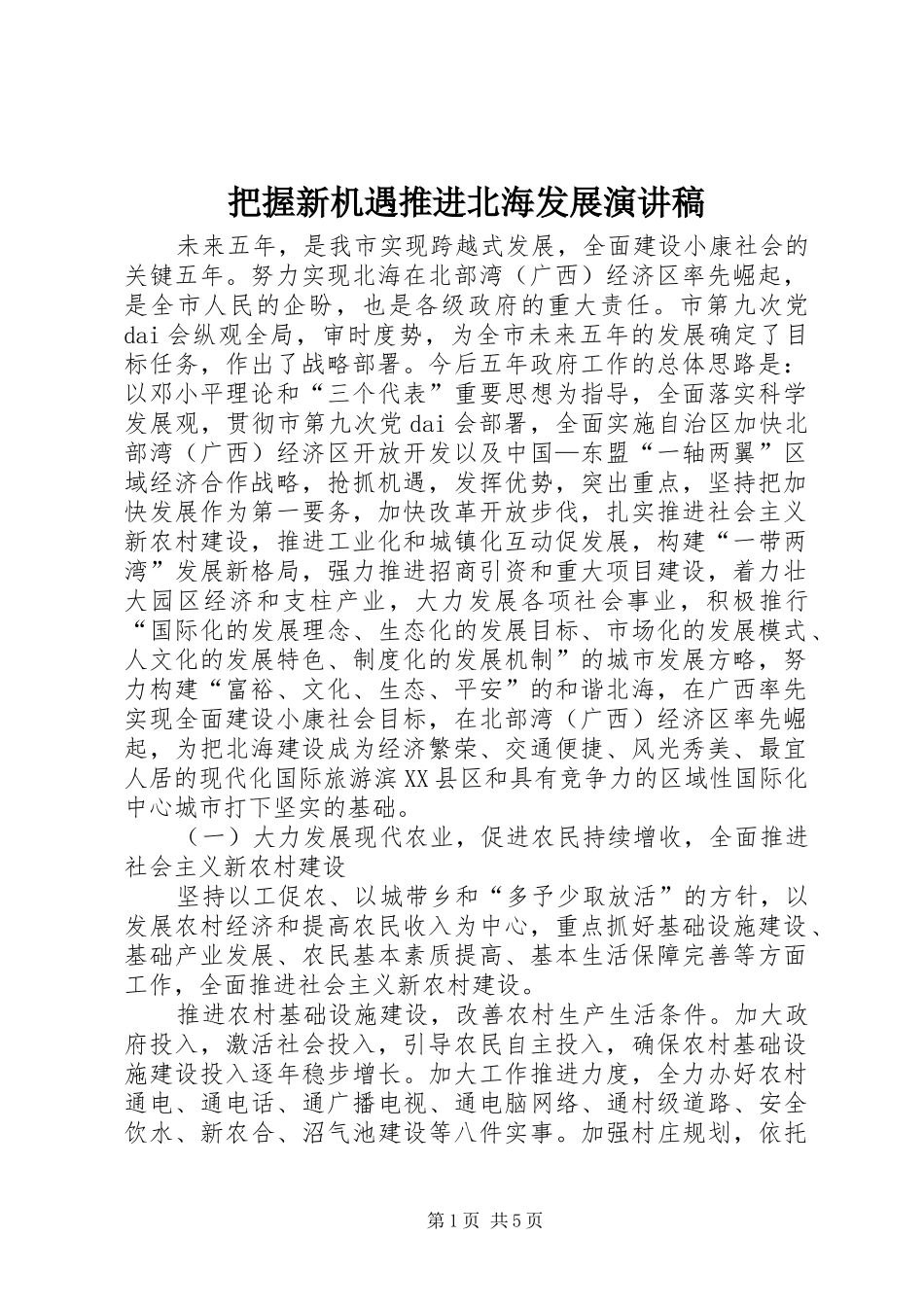 把握新机遇推进北海发展演讲稿_第1页