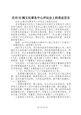 在对XX镇文化事务中心评议会上的表态发言