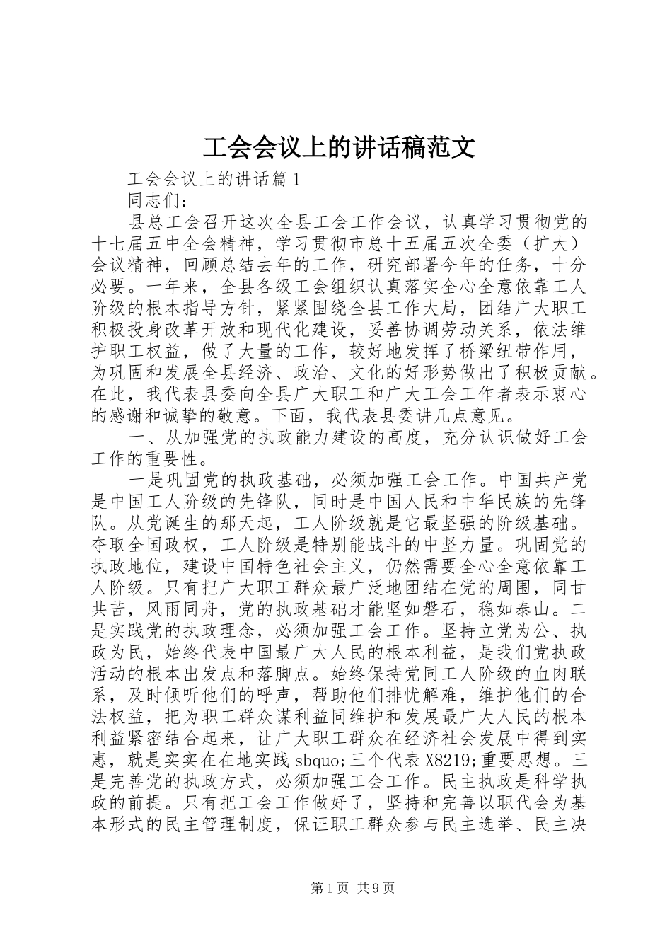 工会会议上的讲话稿范文_第1页