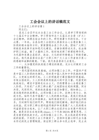 工会会议上的讲话稿范文