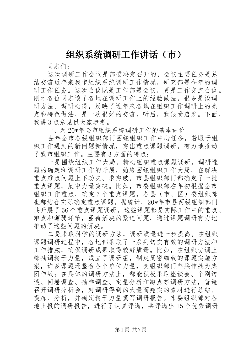 组织系统调研工作讲话（市）_第1页