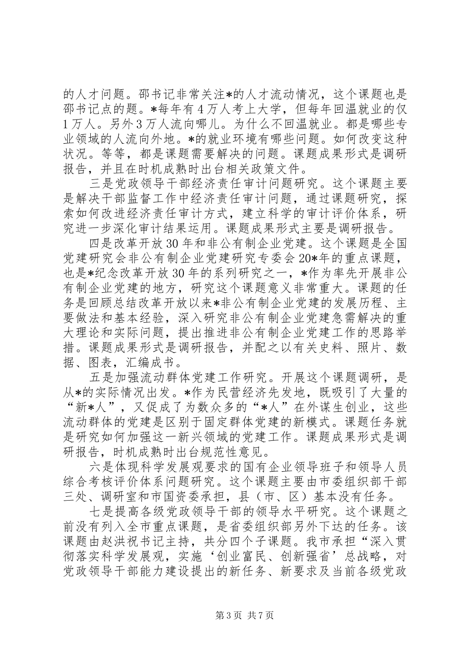 组织系统调研工作讲话（市）_第3页