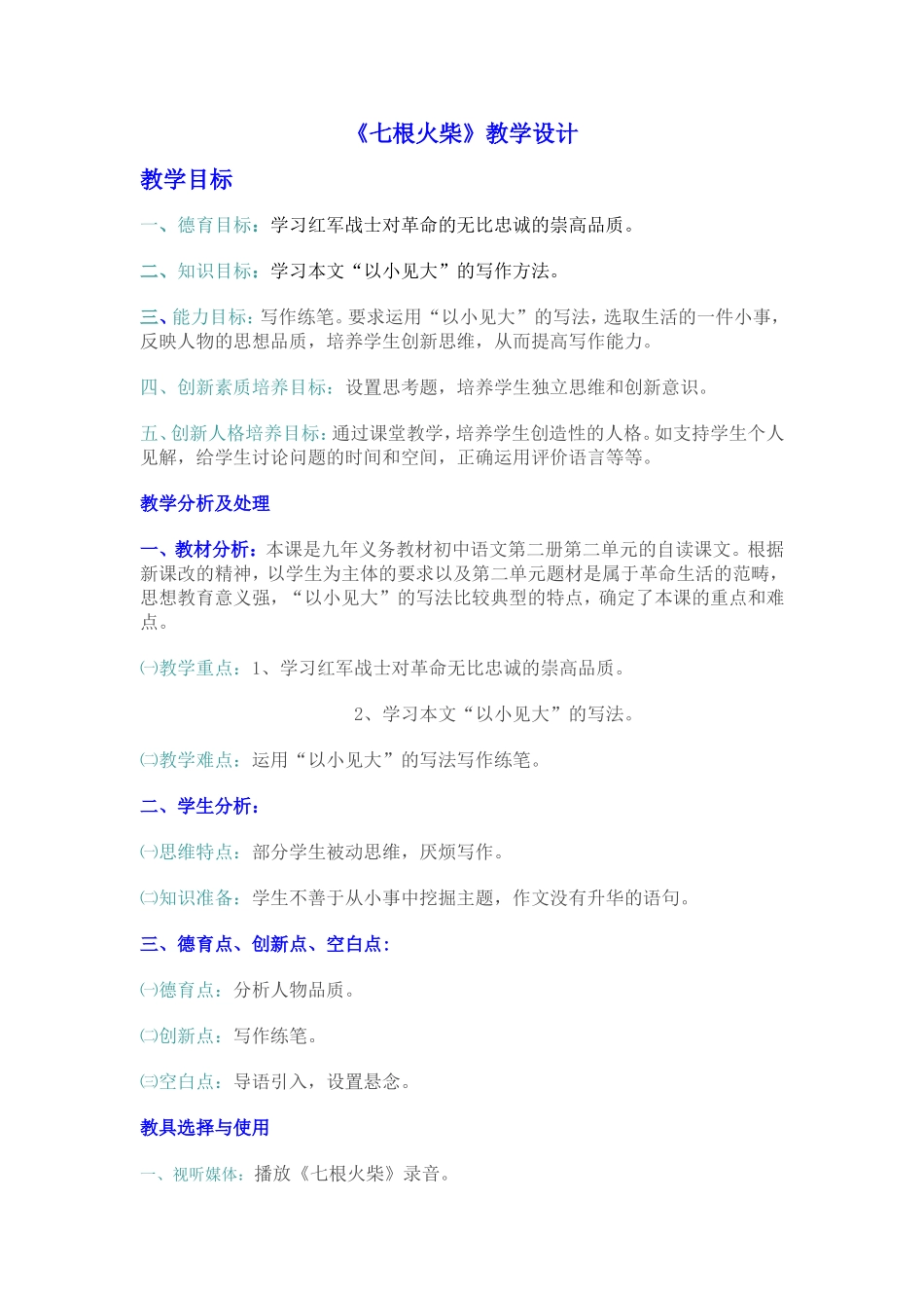 七根火柴教学设计_第1页