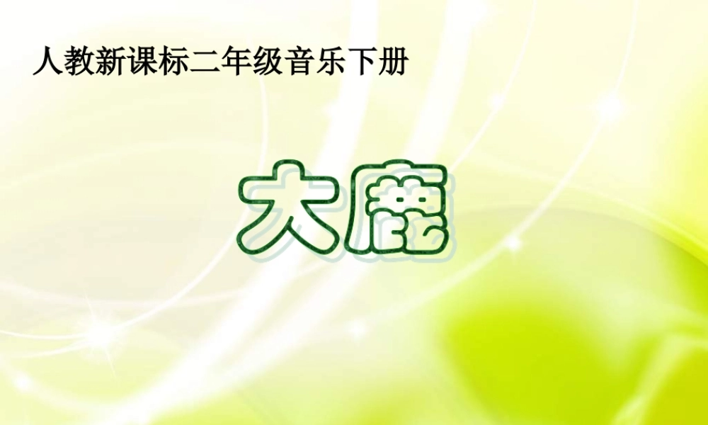 一年级音乐大鹿
