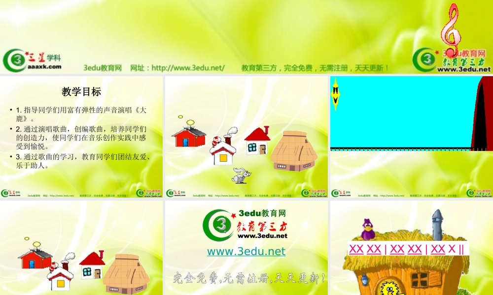 一年级音乐大鹿