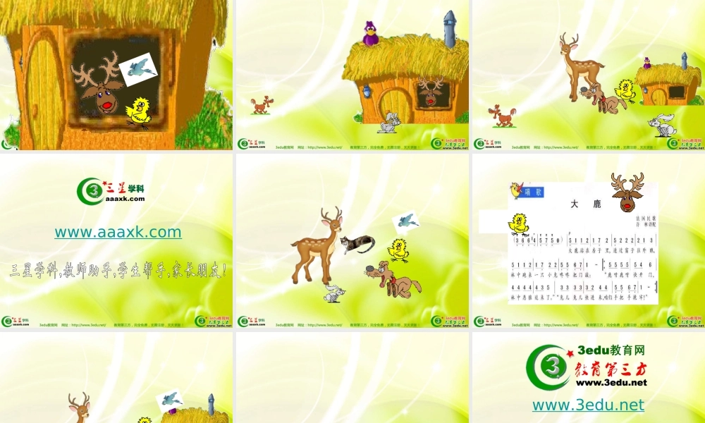 一年级音乐大鹿