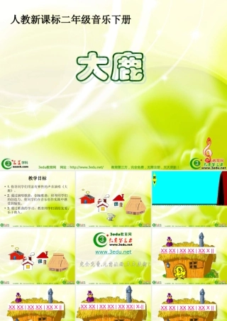 一年级音乐大鹿