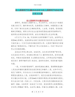 幼儿园清明节扫墓活动总结与幼儿园清明节活动开场白范文汇编