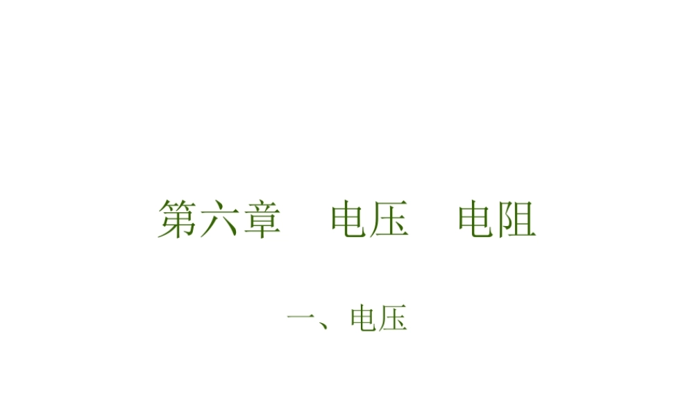 八年级物理 电压课件1 课件
