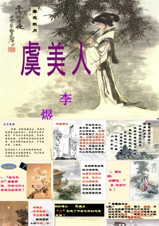 九年级语文下册 第30课(诗词五首-虞美人)课件2 语文版 课件