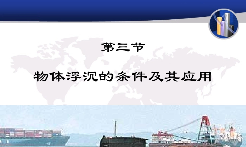 《物体的沉浮条件及应用》参考课件2