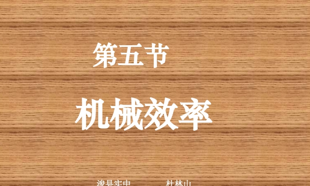 力-沪用105机械效率课件