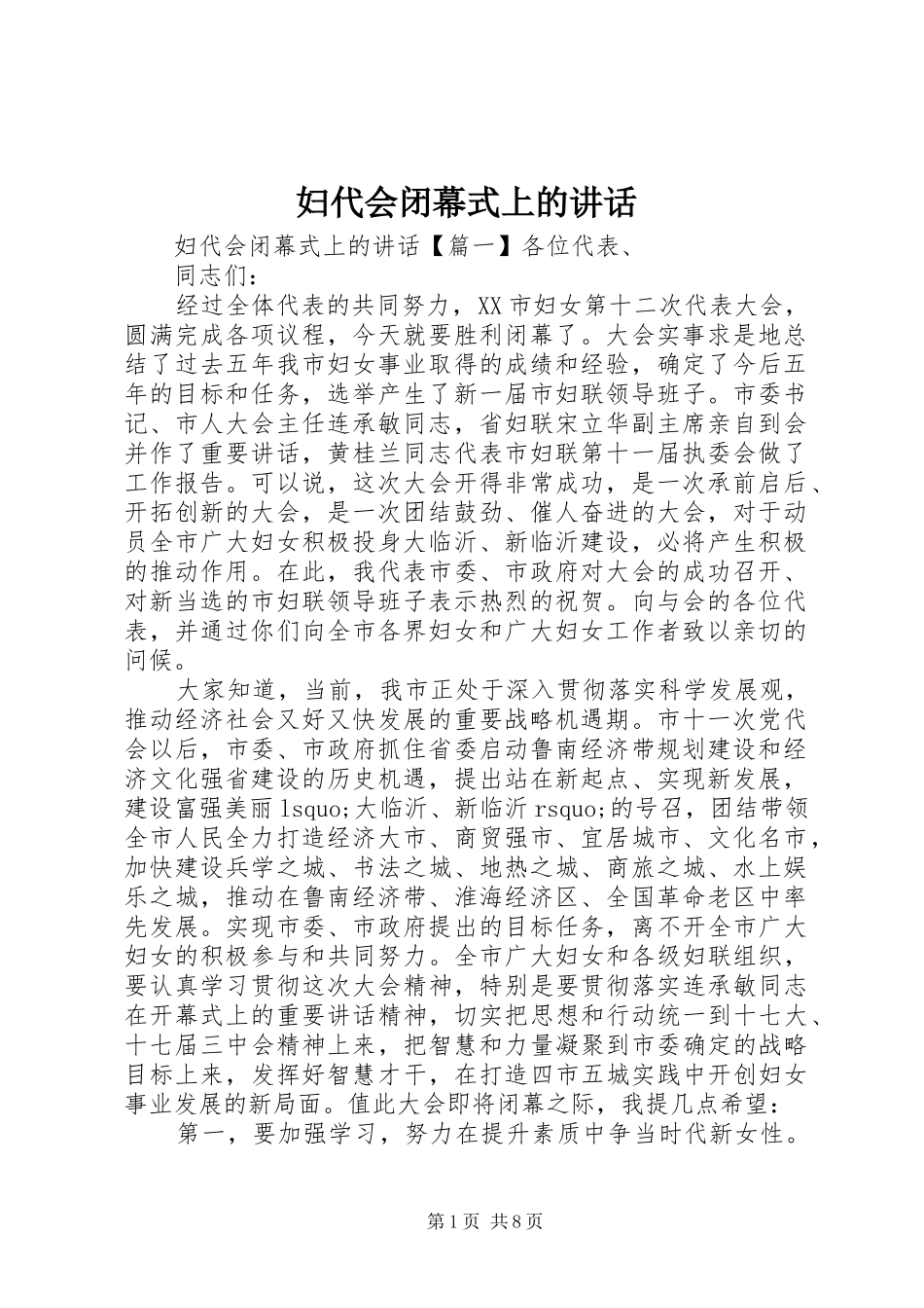 妇代会闭幕式上的讲话_第1页